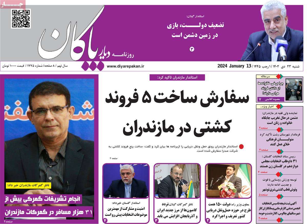روزنامه های مازندران / روزنامه دیار پاکان