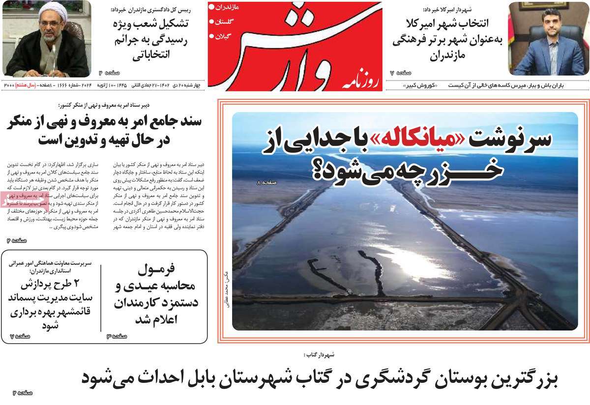 روزنامه های مازندران / روزنامه وارش