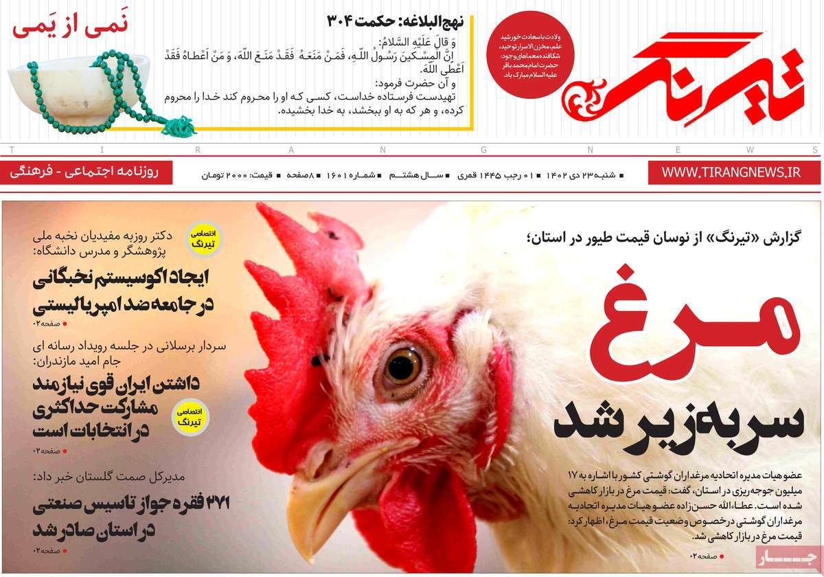 روزنامه های مازندران / روزنامه تیرنگ