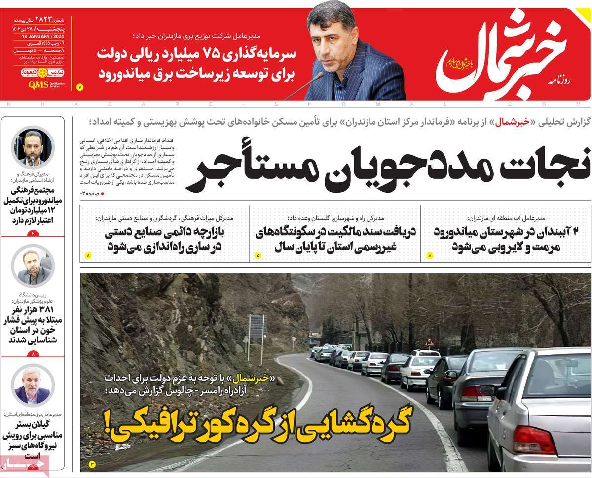 روزنامه های مازندران / روزنامه خبر شمال