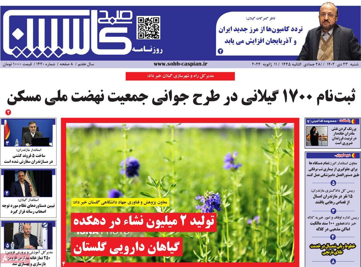 روزنامه های مازندران / روزنامه صبح کاسپین