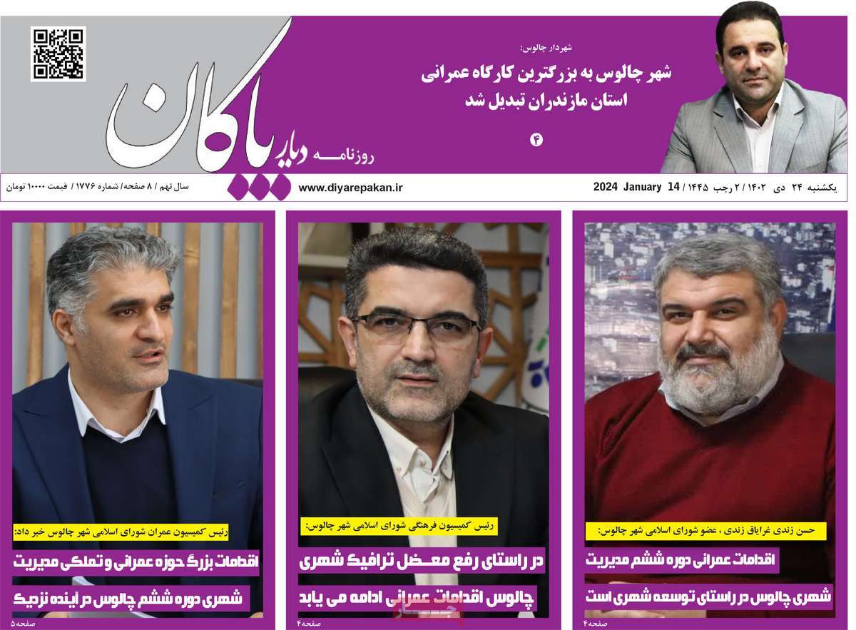 روزنامه های مازندران / روزنامه دیار پاکان