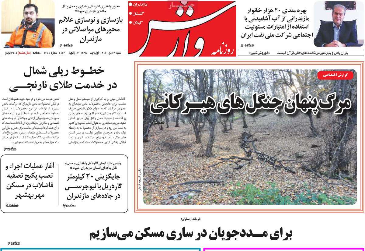 روزنامه های مازندران / روزنامه وارش