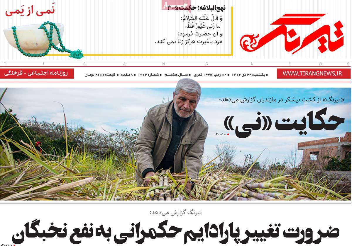 روزنامه های مازندران / روزنامه تیرنگ