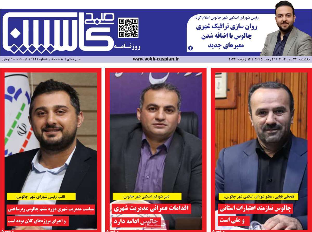 روزنامه های مازندران / روزنامه صبح کاسپین