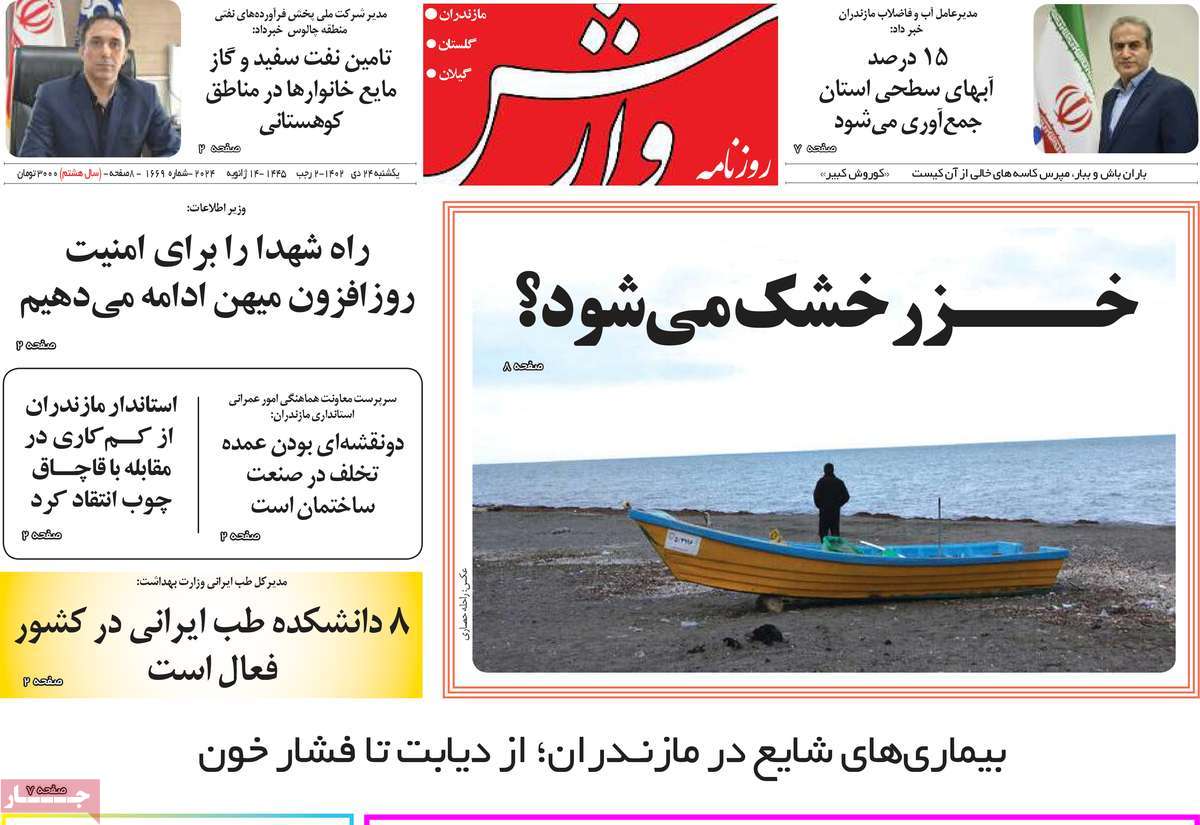 روزنامه های مازندران / روزنامه وارش