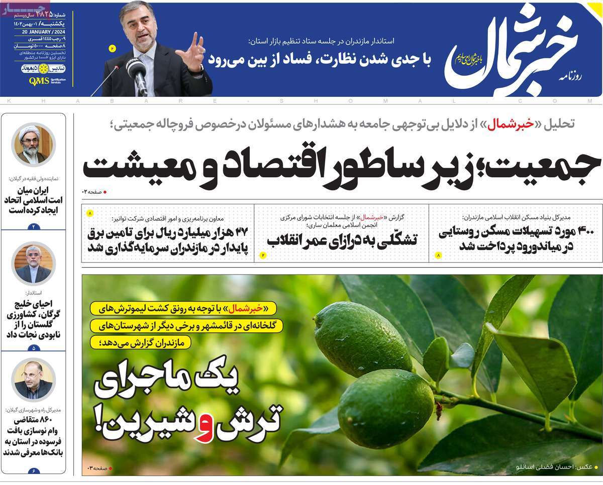 روزنامه های مازندران / روزنامه خبر شمال