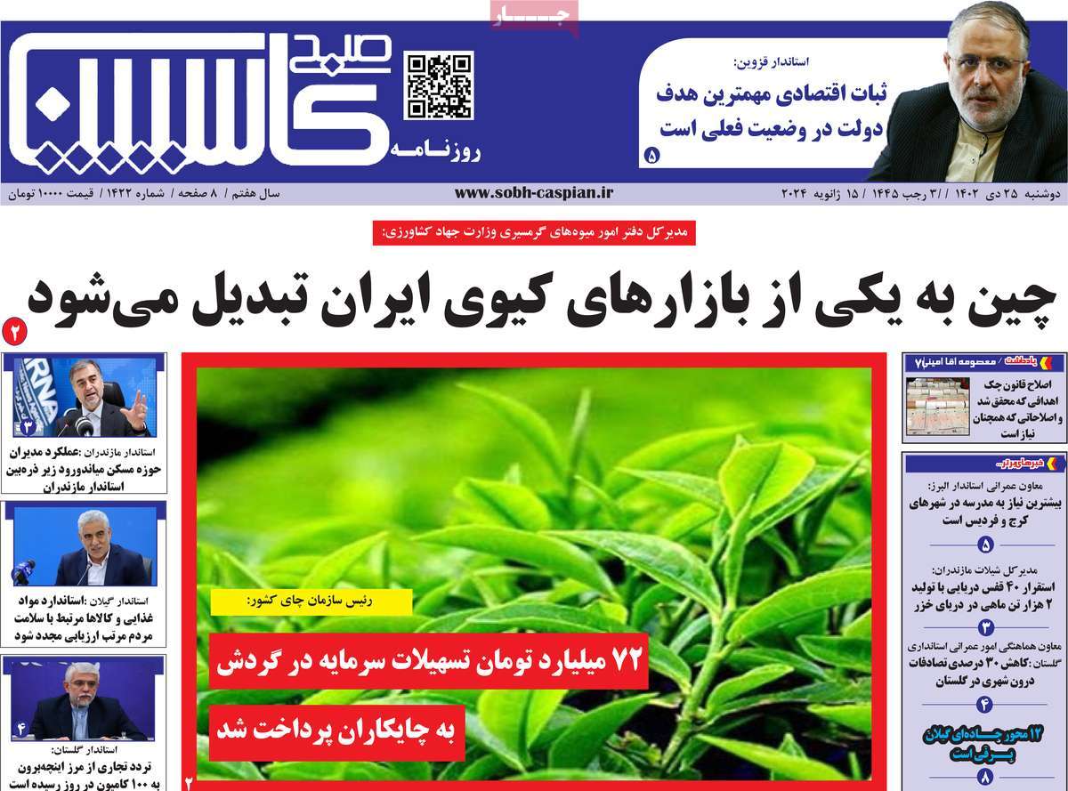 روزنامه های مازندران / روزنامه صبح کاسپین