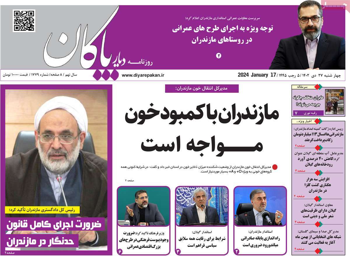 روزنامه های مازندران / روزنامه دیار پاکان