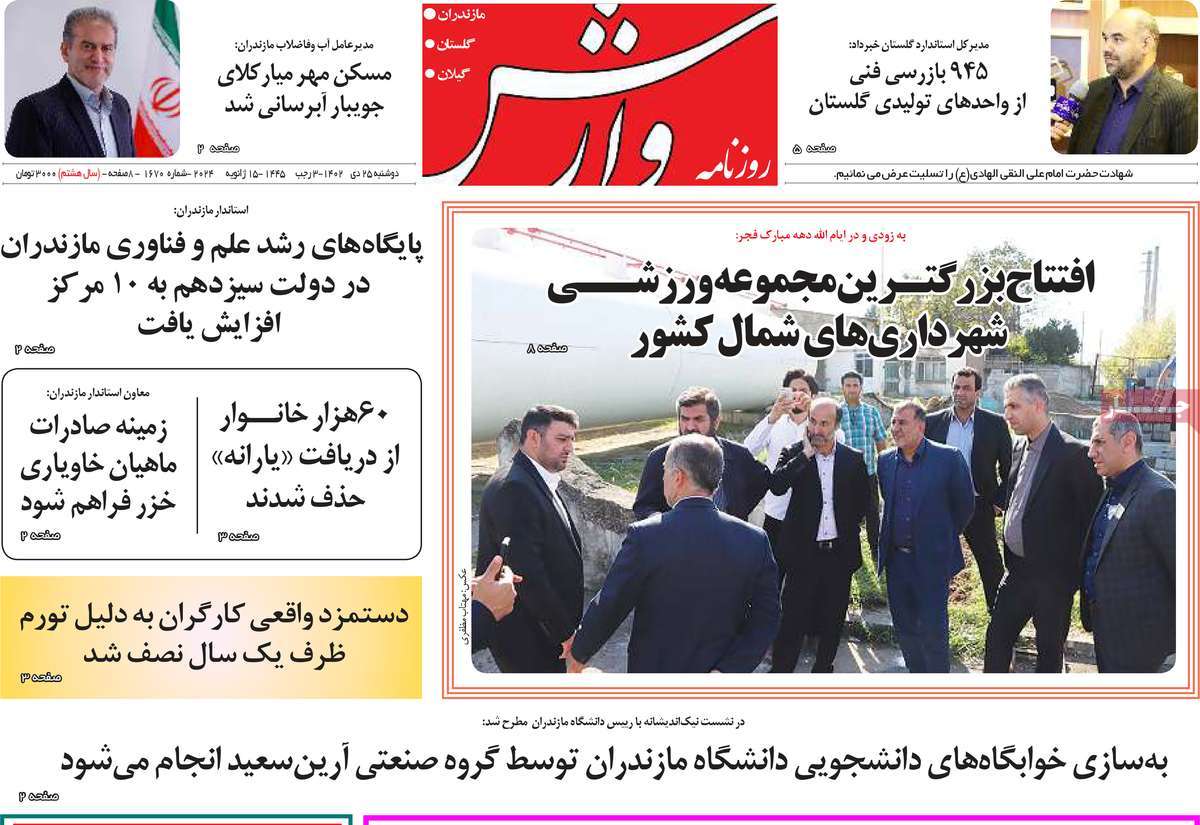 روزنامه های مازندران / روزنامه وارش