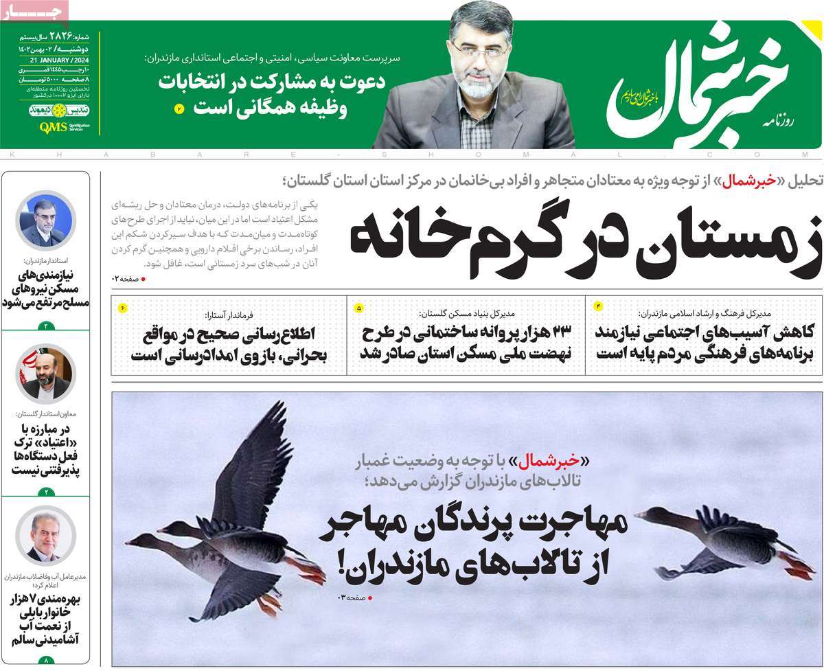 روزنامه های مازندران / روزنامه خبر شمال