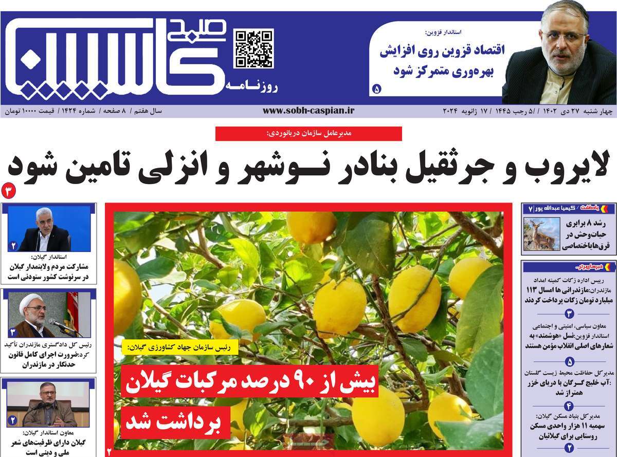 روزنامه های مازندران / روزنامه صبح کاسپین