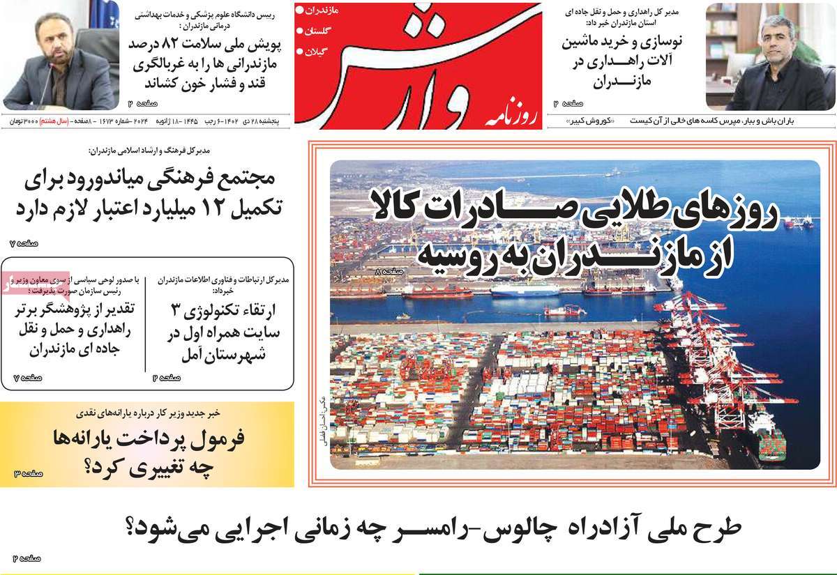 روزنامه های مازندران / روزنامه وارش