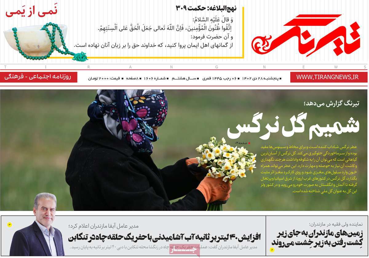 روزنامه های مازندران / روزنامه تیرنگ