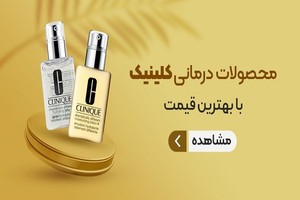 تا 30% تخفیف محصولات پوستی برند کلینیک (فرصت محدود) | عسل بانو