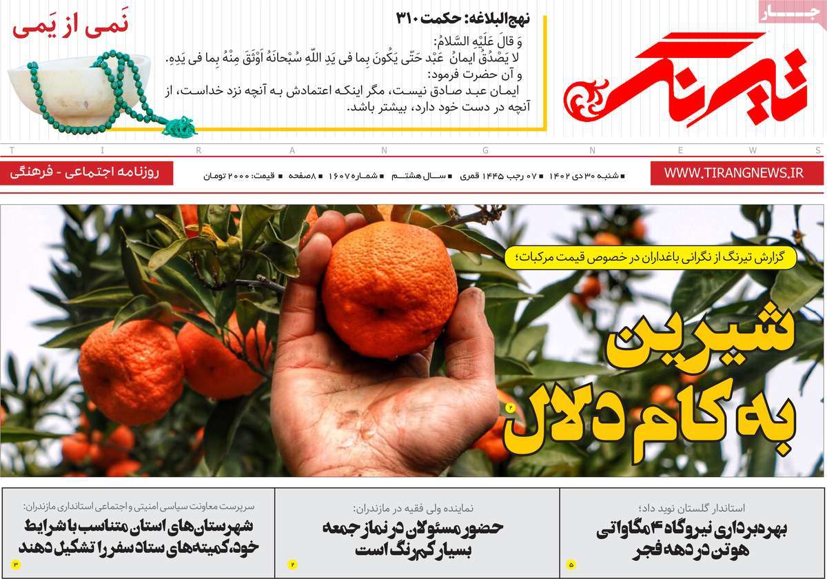 روزنامه های مازندران / روزنامه تیرنگ