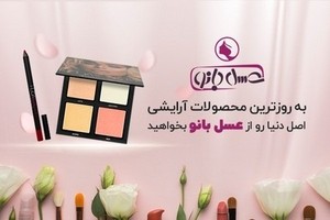 حراج آخر فصل عسل بانو غوغا کرده! تا 30% تخفیف مگه میشه؟