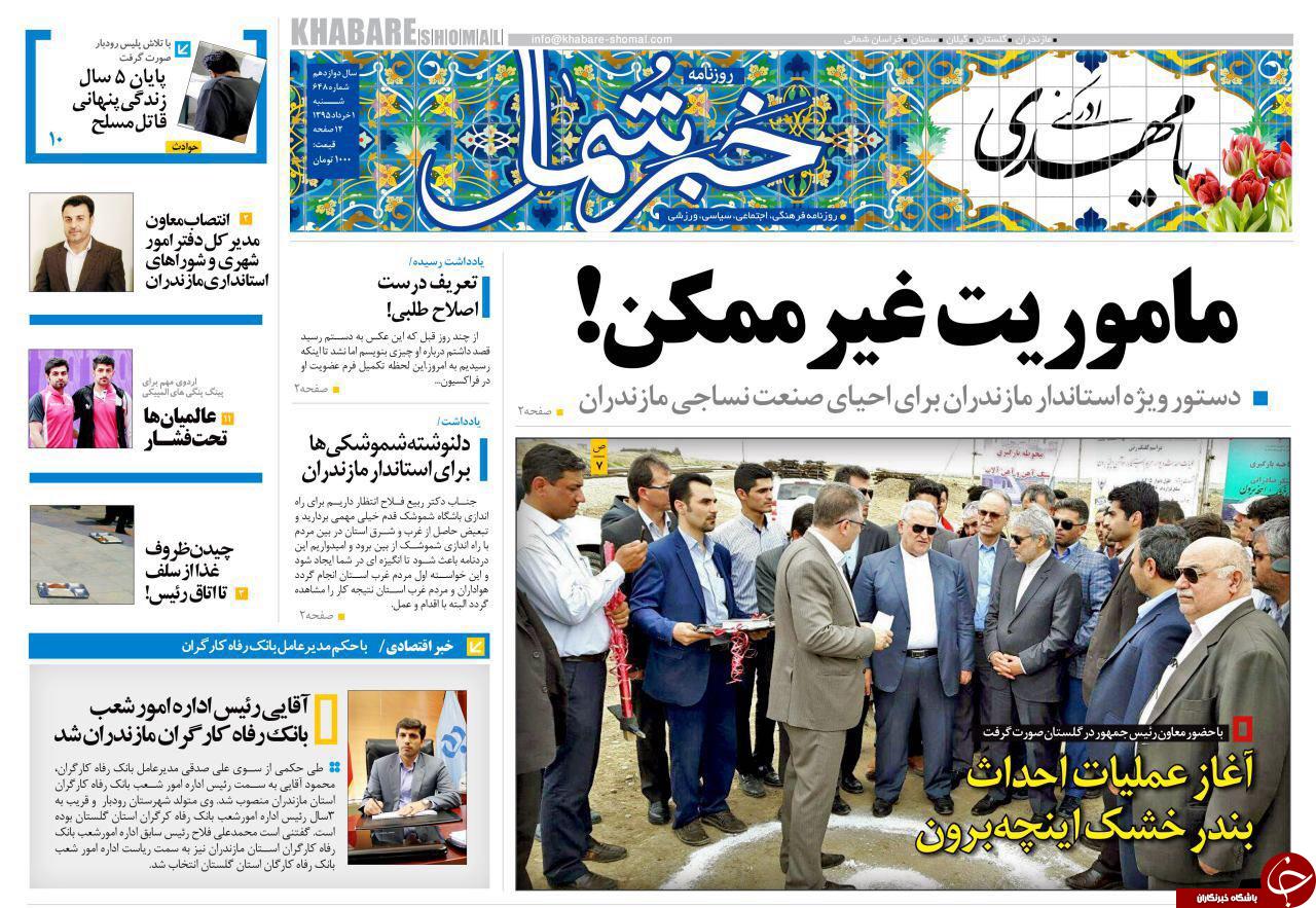 صفحه نخست روزنامه های استان‌ شنبه اول خرداد ماه