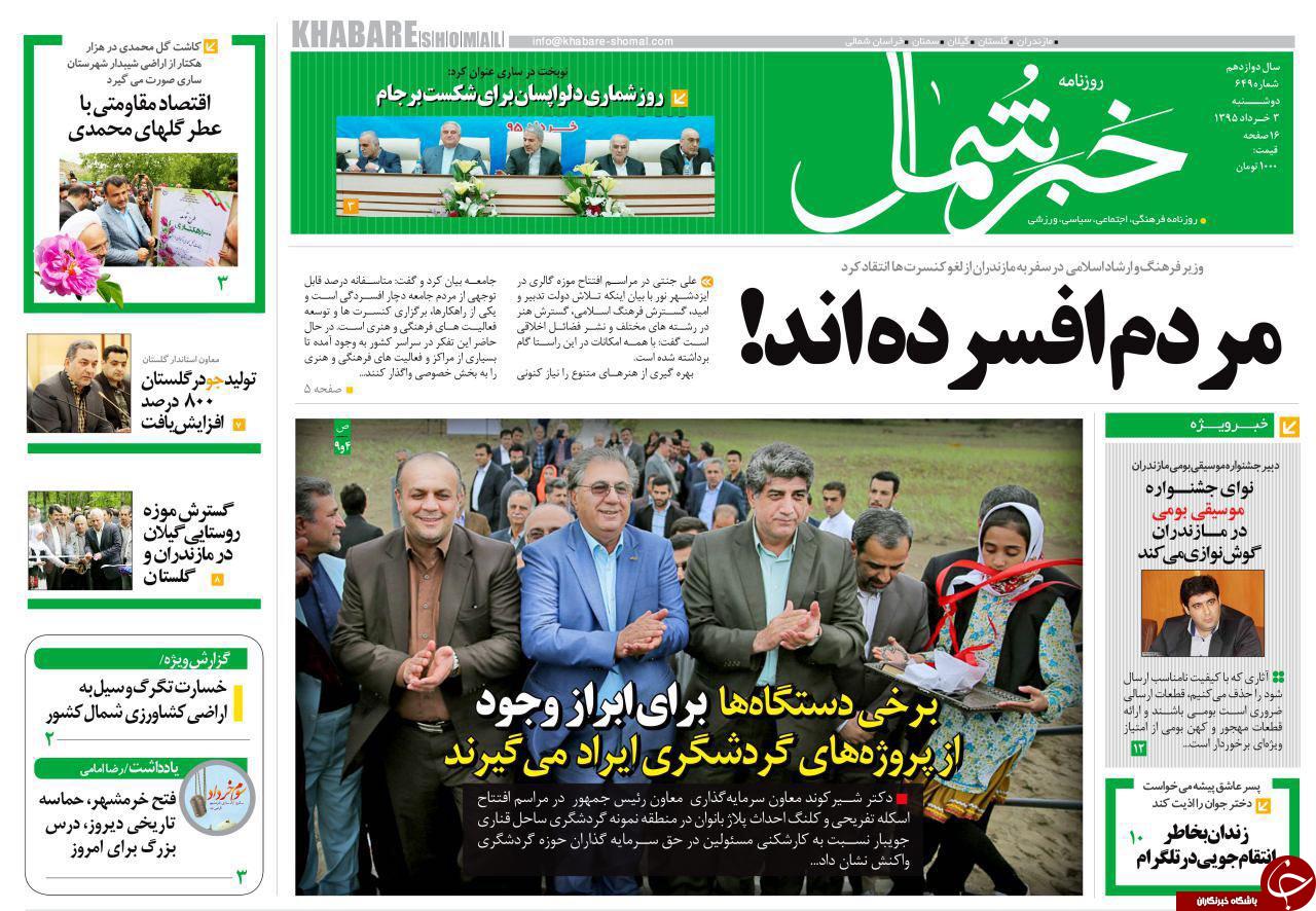 صفحه نخست روزنامه های استان‌ دوشنبه 3 خرداد ماه