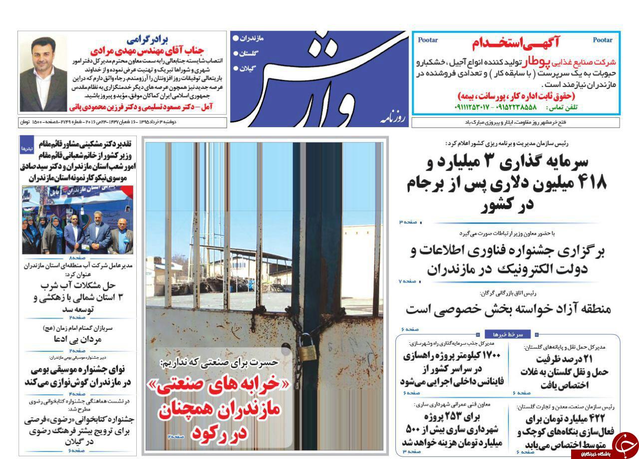 صفحه نخست روزنامه های استان‌ دوشنبه 3 خرداد ماه