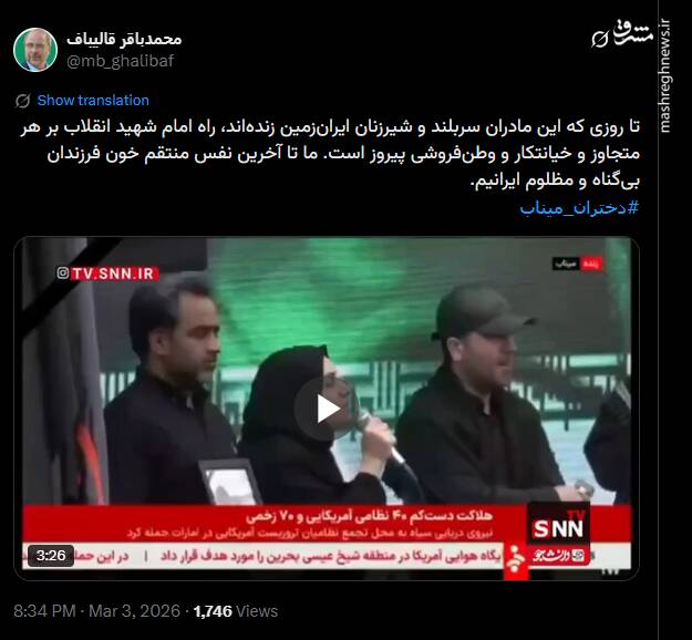 قالیباف:  منتقم خون فرزندان مظلوم ایران هستیم