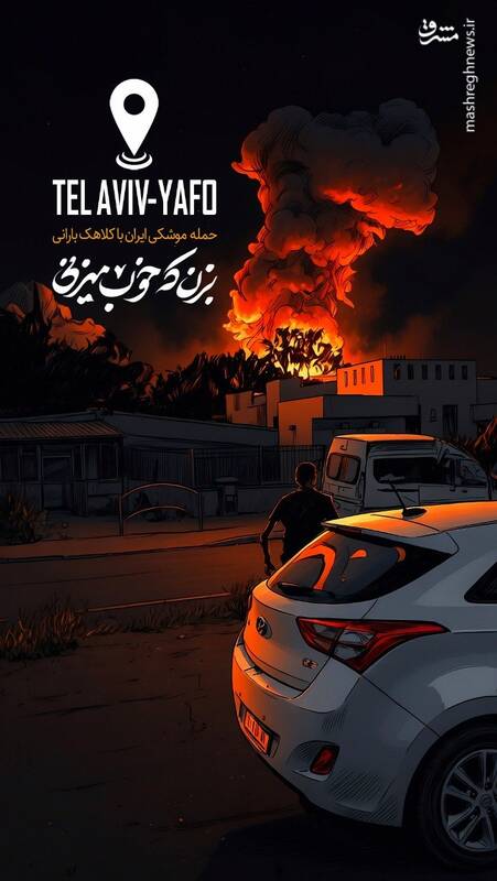 به آتش کشیدن تل آویو از سوی موشک بارانی ایران | ۱۴۰۵/۰۱/۱۵