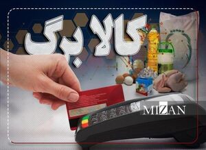 شروع دور جدید کالابرگ از امروز/ زمانبندی استفاده خانوار مشخص شد