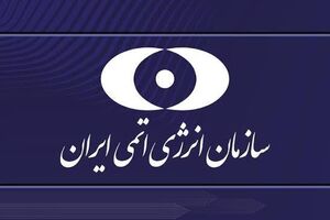 سازمان انرژی اتمی: حمله به تأسیسات آب سنگین ایران جنایتی آشکار علیه علم، سلامت و پیشرفت بشریت است