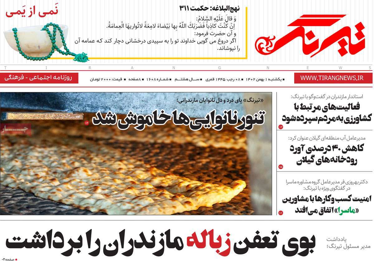 روزنامه های مازندران / روزنامه تیرنگ