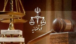 قوه قضائیه - نمایه