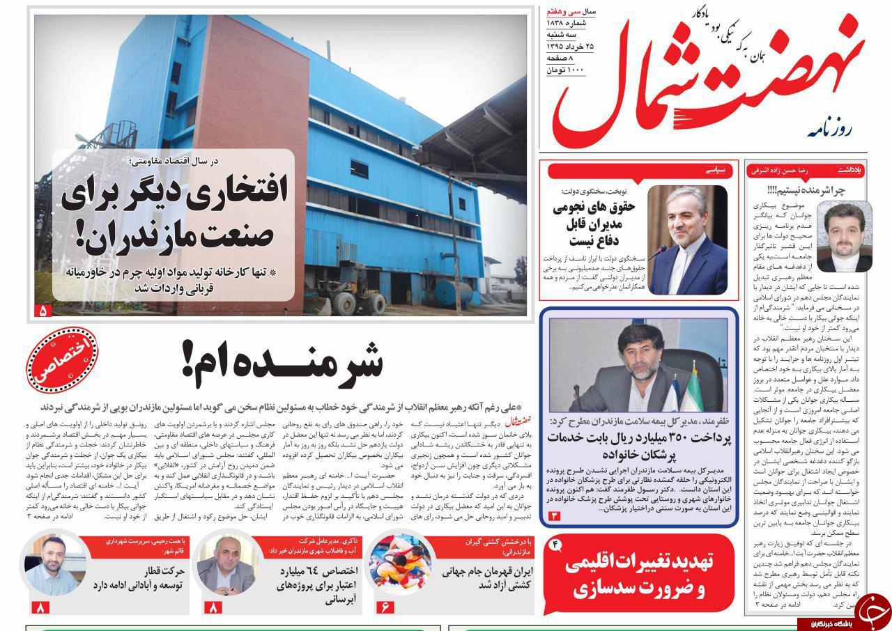 صفحه نخست روزنامه های استان‌ سه شنبه 25 خرداد ماه