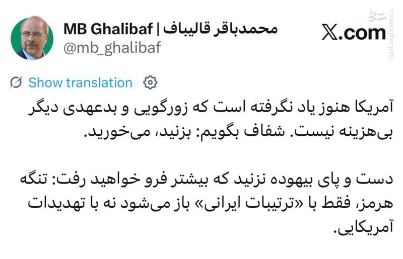 قالیباف: زورگویی و بدعهدی دیگر بیهزینه نیست