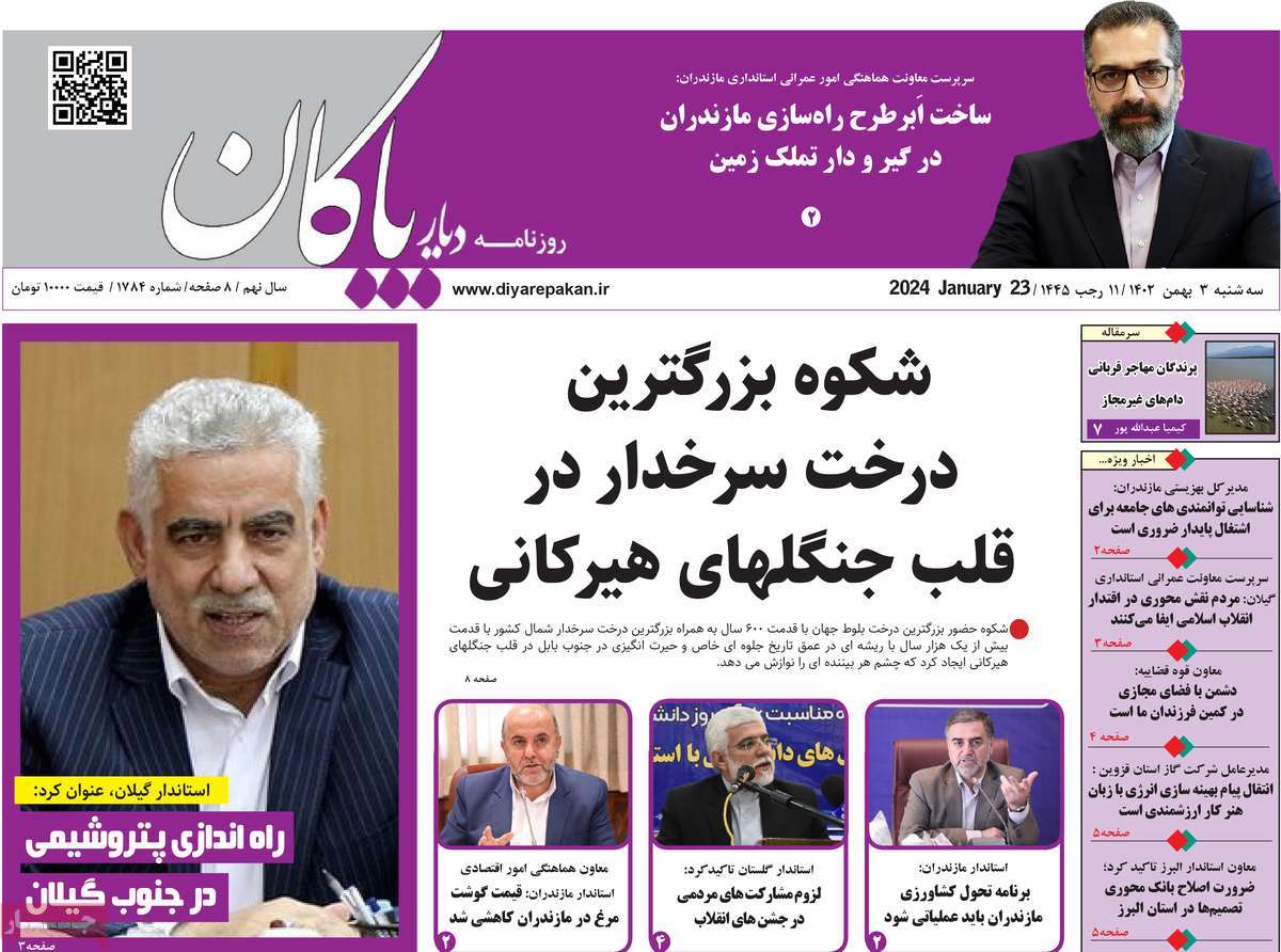 روزنامه های مازندران / روزنامه دیار پاکان