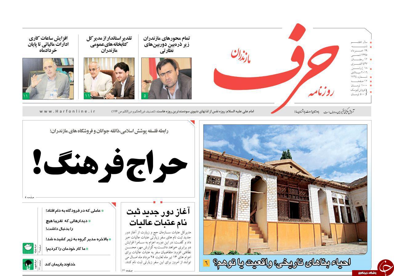 صفحه نخست روزنامه های استان‌ شنبه 29 خرداد ماه