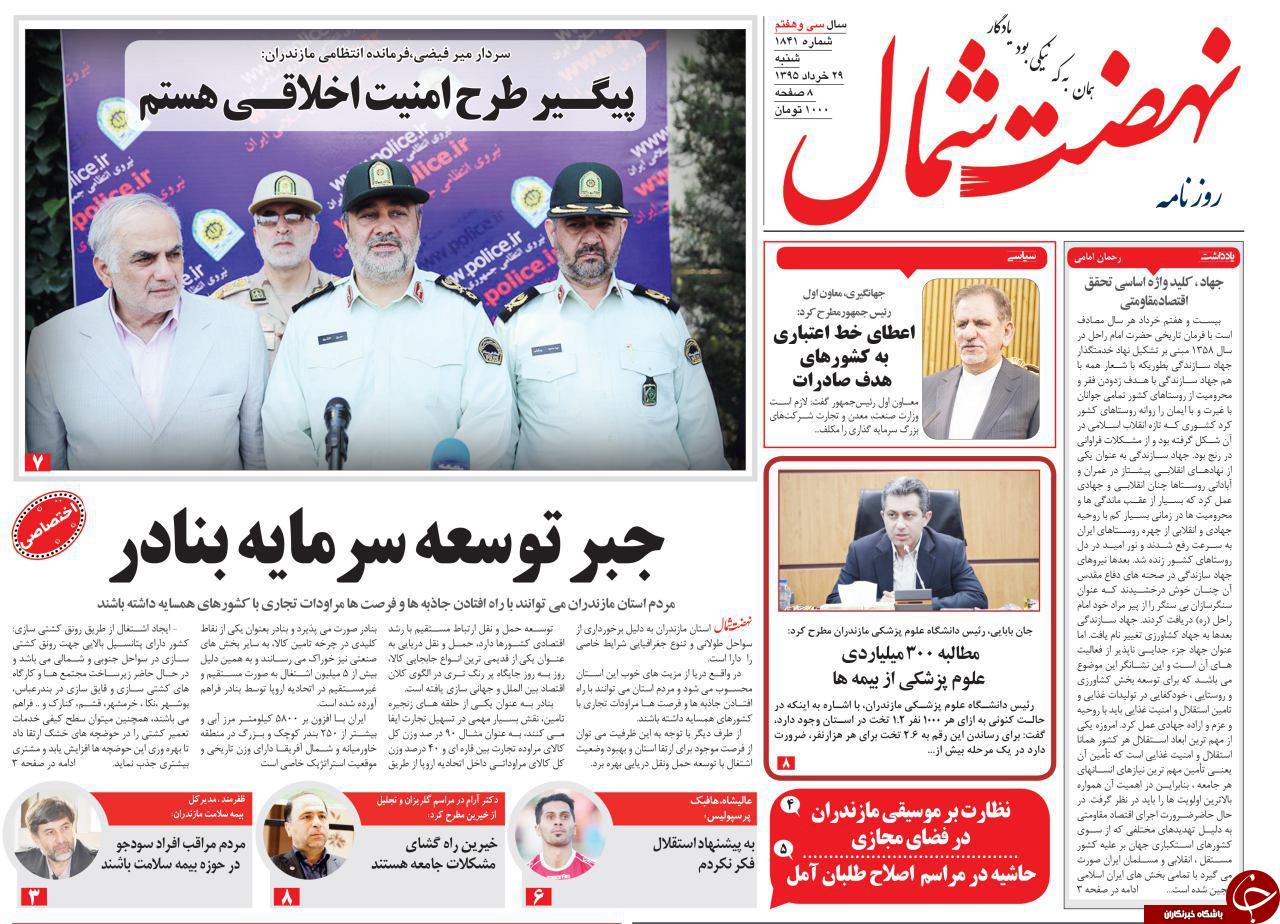 صفحه نخست روزنامه های استان‌ شنبه 29 خرداد ماه