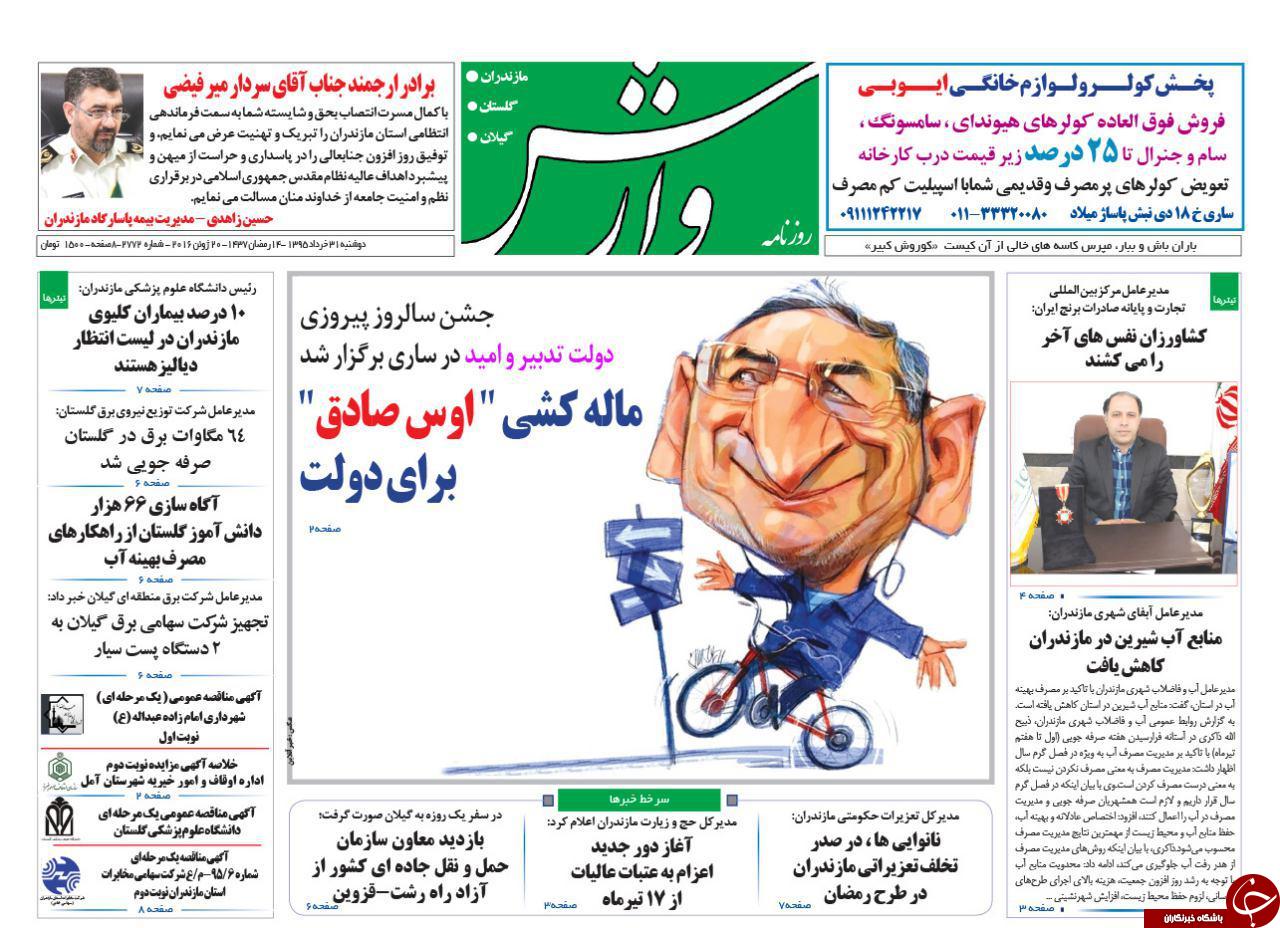 صفحه نخست روزنامه های استان‌ دوشنبه 31 خرداد ماه