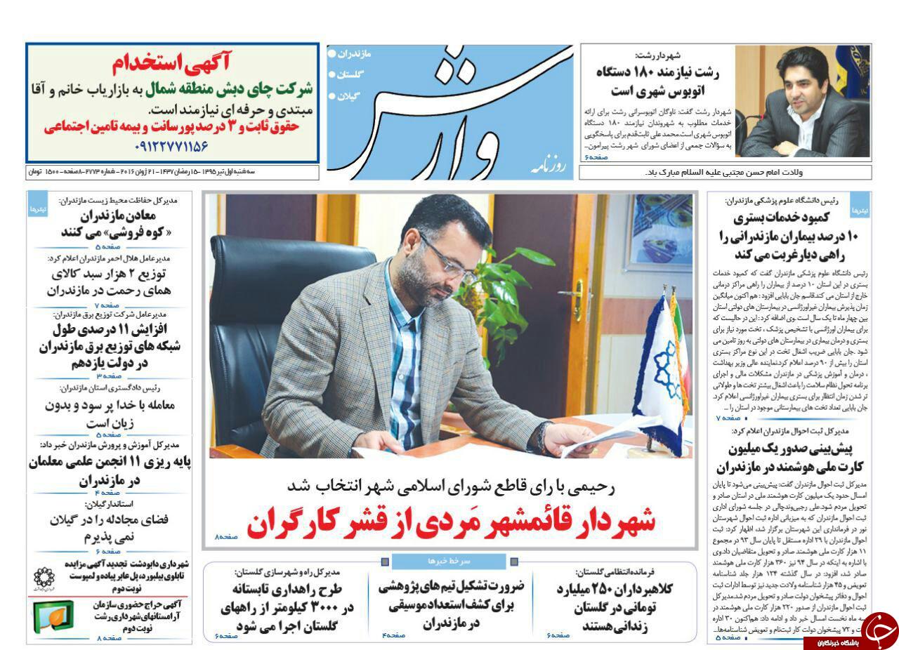 صفحه نخست روزنامه های استان‌ سه شنبه 1 تیر ماه