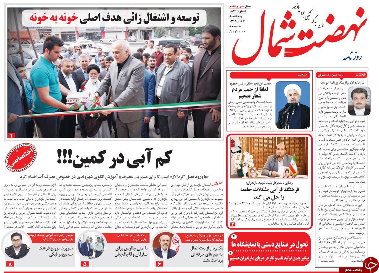 صفحه نخست روزنامه های استان‌ پنجشنبه 3 تیر ماه