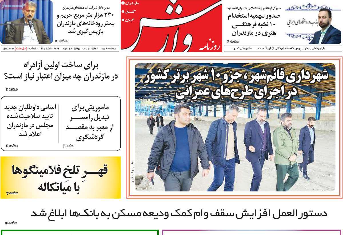 روزنامه های مازندران / روزنامه وارش