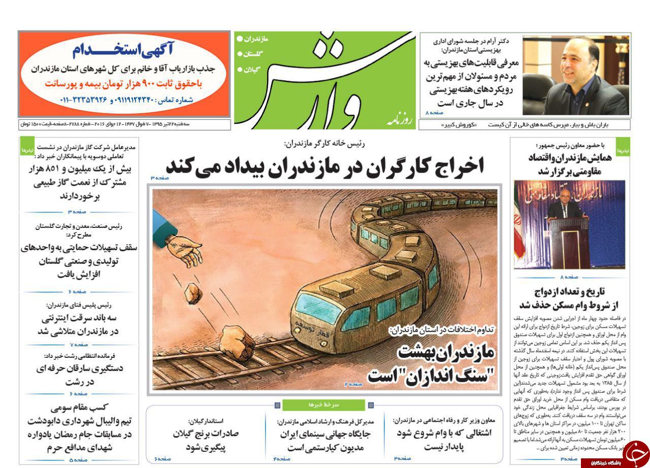صفحه نخست روزنامه های استان‌ سه شنبه 22 تیر ماه