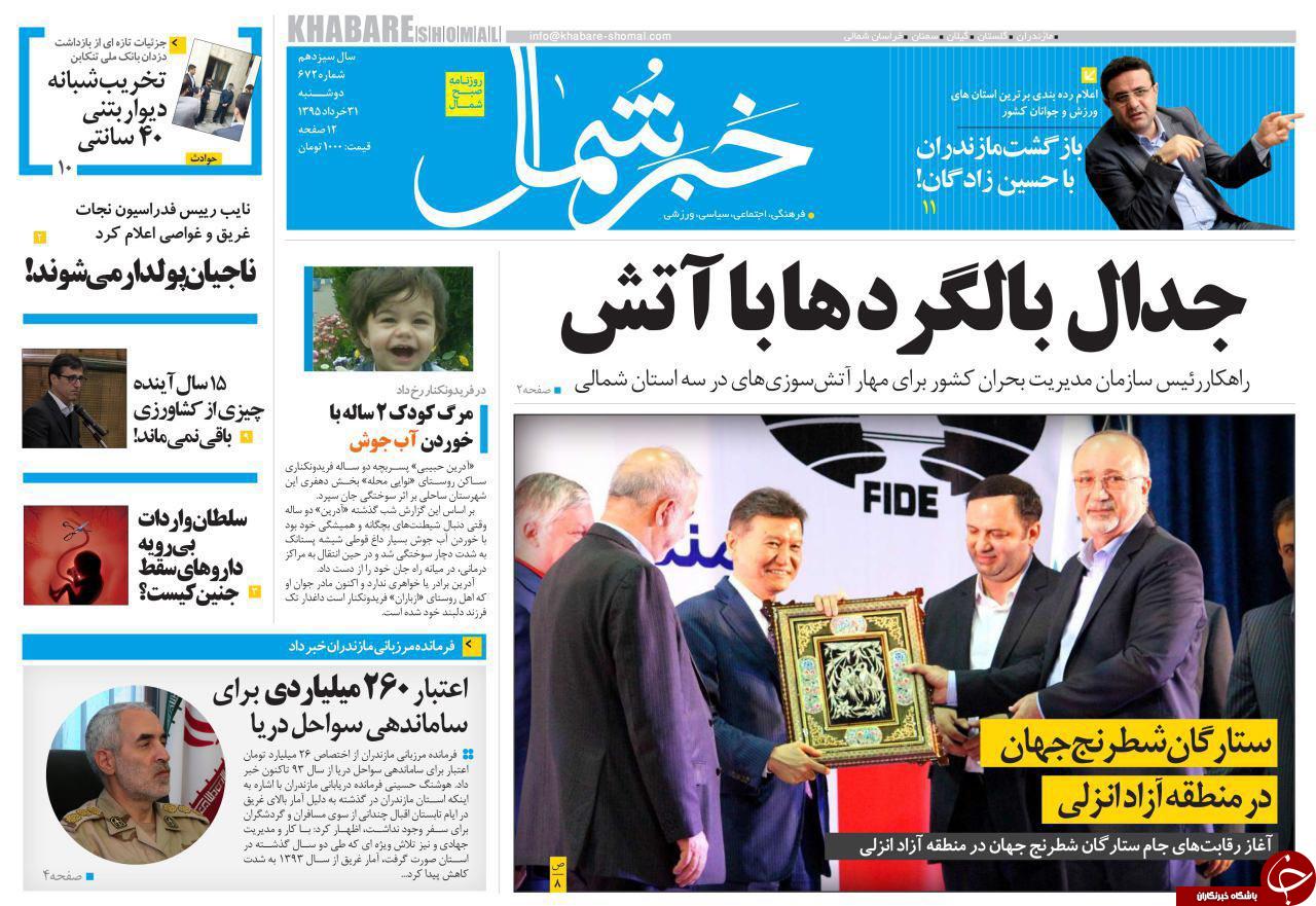 صفحه نخست روزنامه های استان‌ سه شنبه 22 تیر ماه