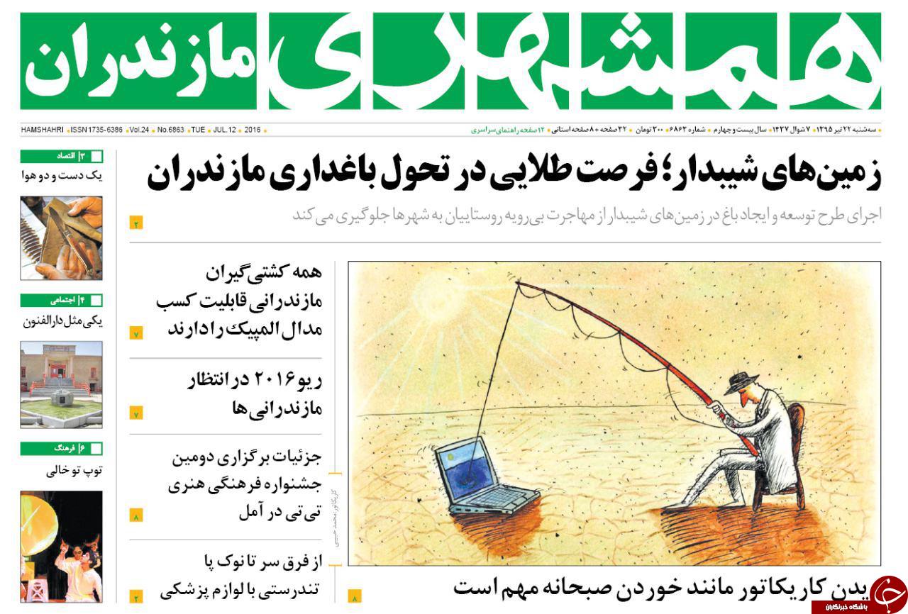 صفحه نخست روزنامه های استان‌ سه شنبه 22 تیر ماه