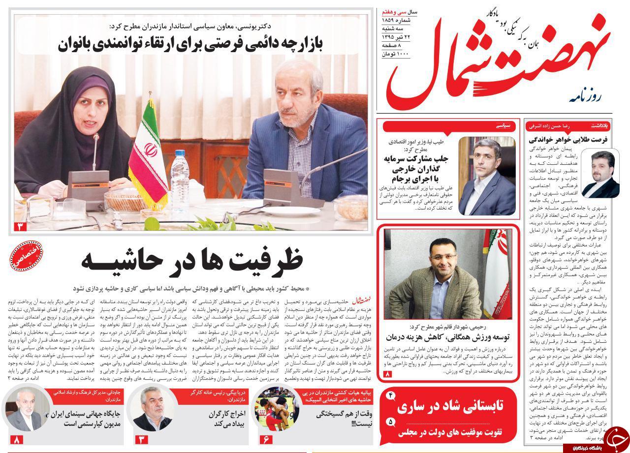 صفحه نخست روزنامه های استان‌ سه شنبه 22 تیر ماه