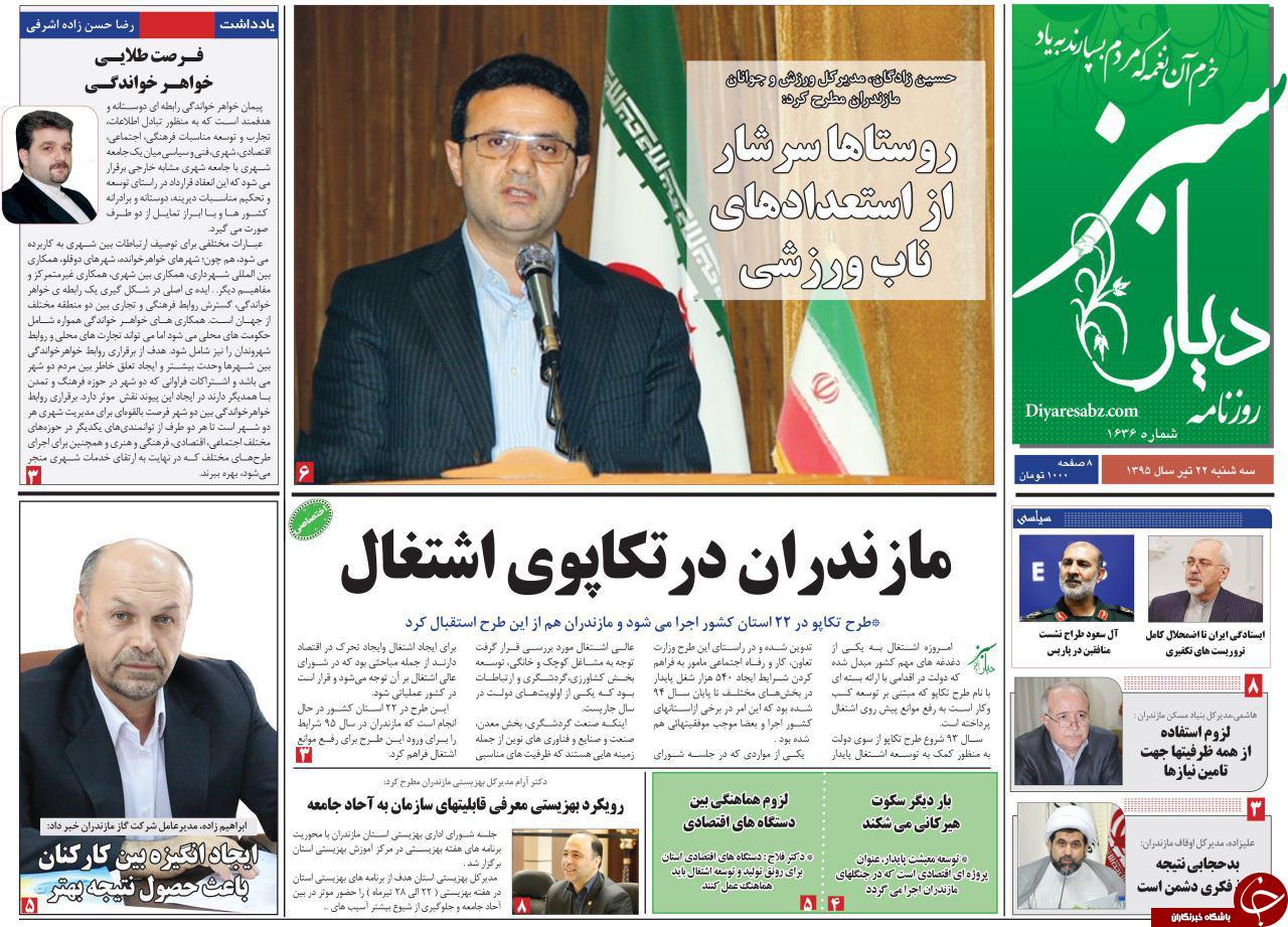 صفحه نخست روزنامه های استان‌ سه شنبه 22 تیر ماه