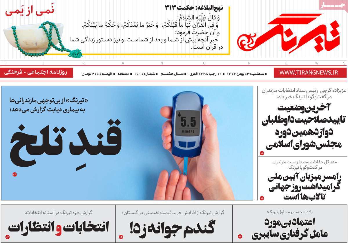 روزنامه های مازندران / روزنامه تیرنگ