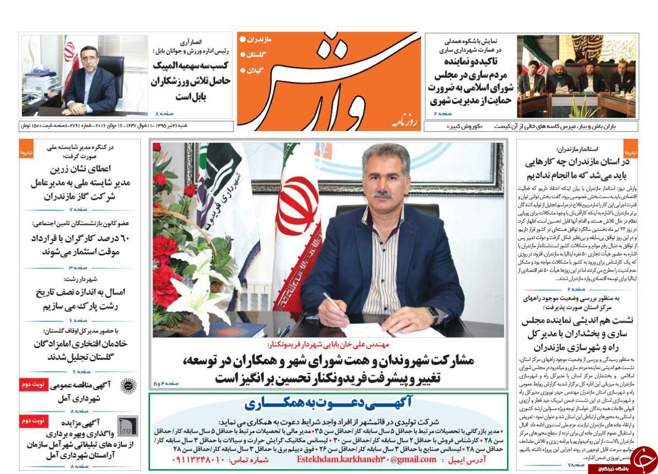 صفحه نخست روزنامه های استان شنبه 26 تیر ماه