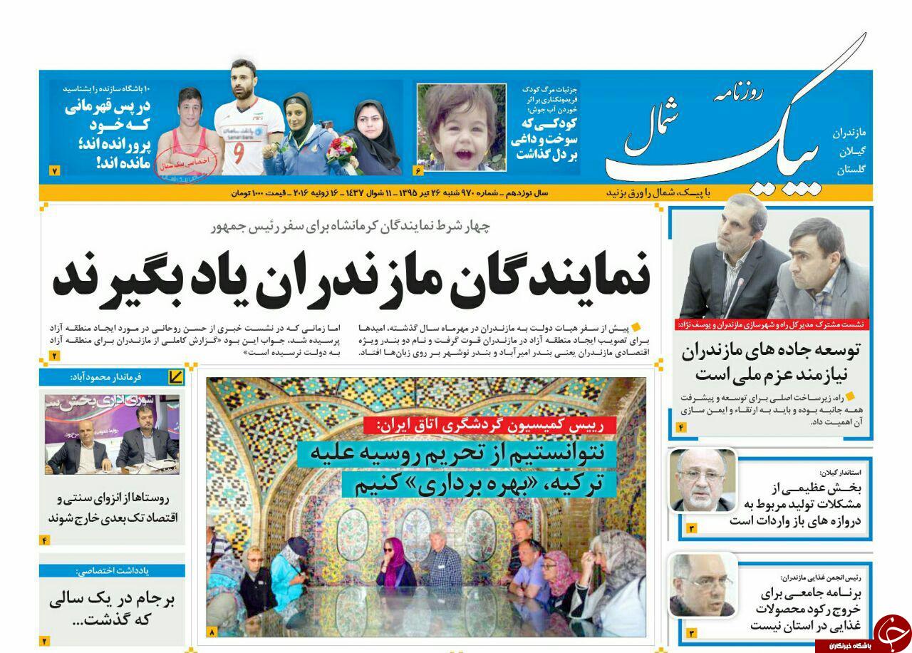 صفحه نخست روزنامه های استان شنبه 26 تیر ماه