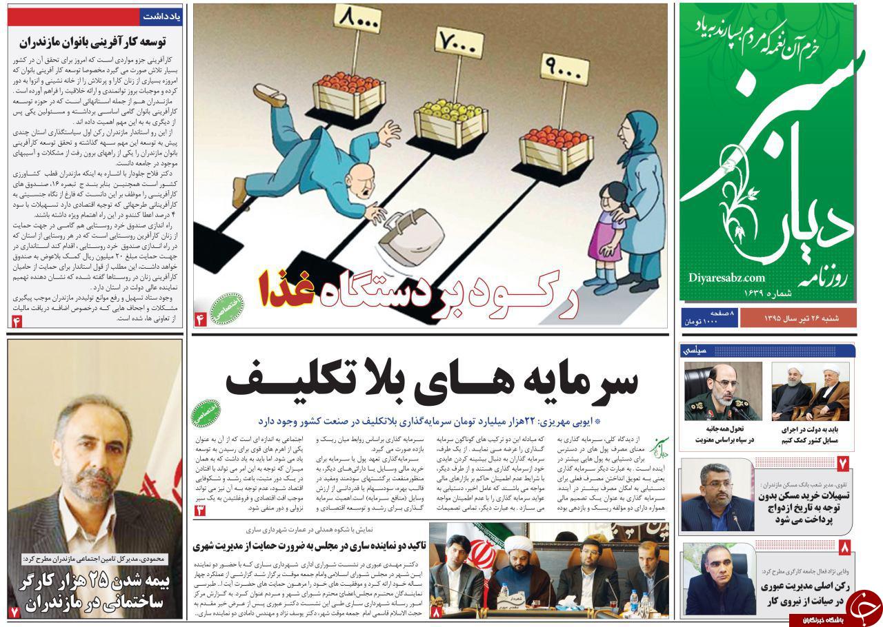 صفحه نخست روزنامه های استان شنبه 26 تیر ماه