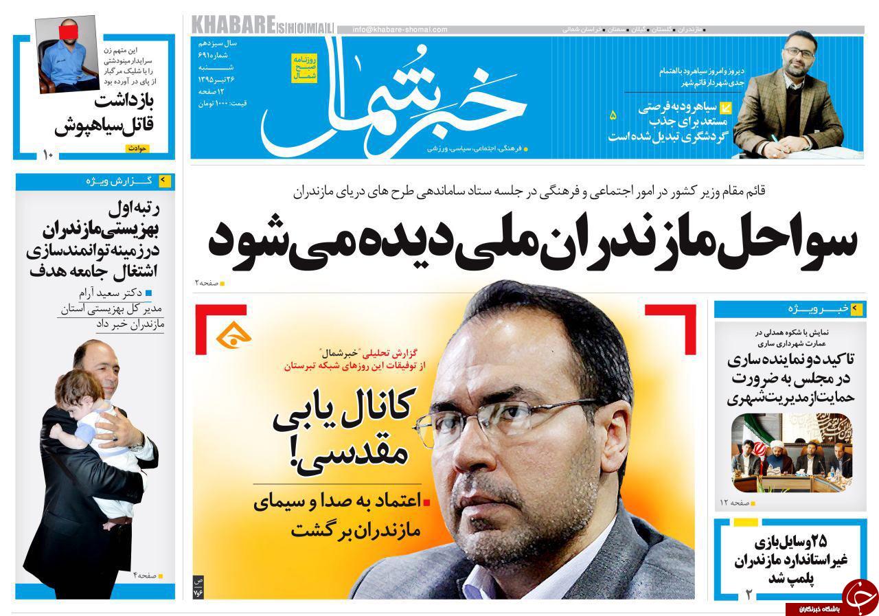 صفحه نخست روزنامه های استان شنبه 26 تیر ماه