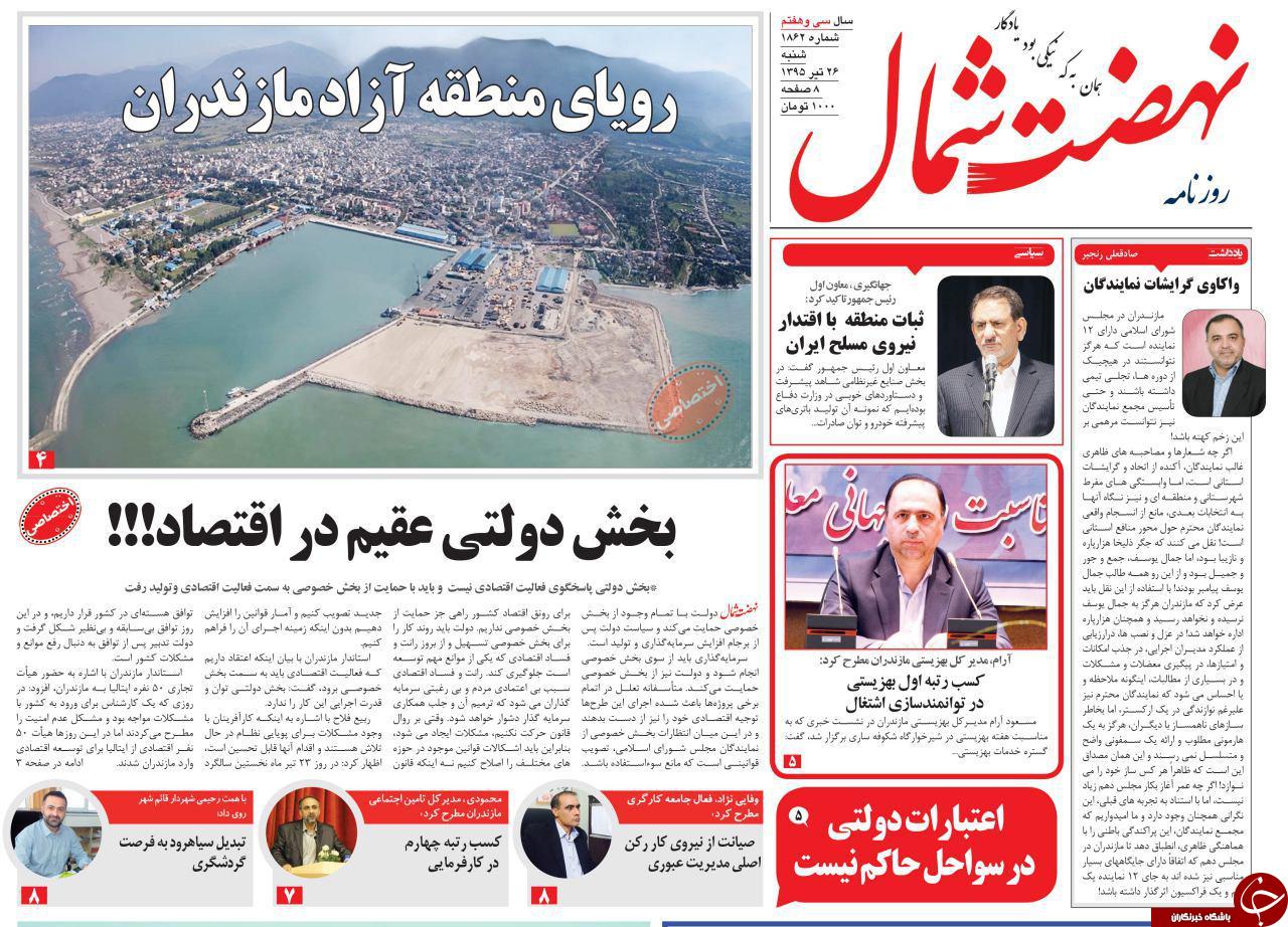 صفحه نخست روزنامه های استان شنبه 26 تیر ماه